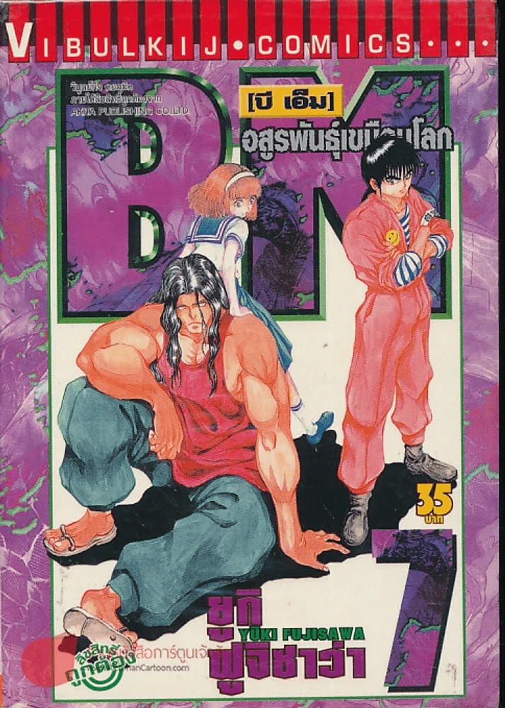 BM อสูรพันธุ์เขมือบโลก เล่ม 7 รูปที่ 1