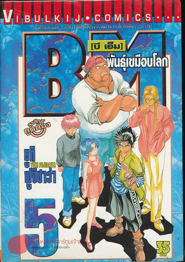 BM อสูรพันธุ์เขมือบโลก เล่ม 5 รูปที่ 1