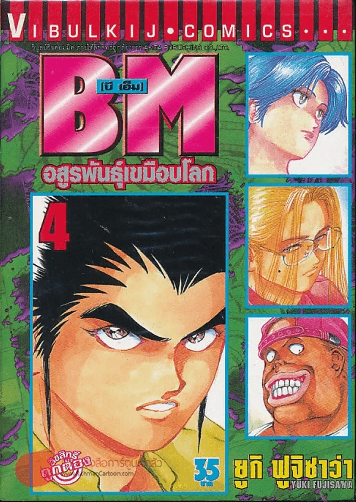 BM อสูรพันธุ์เขมือบโลก เล่ม 4 รูปที่ 1