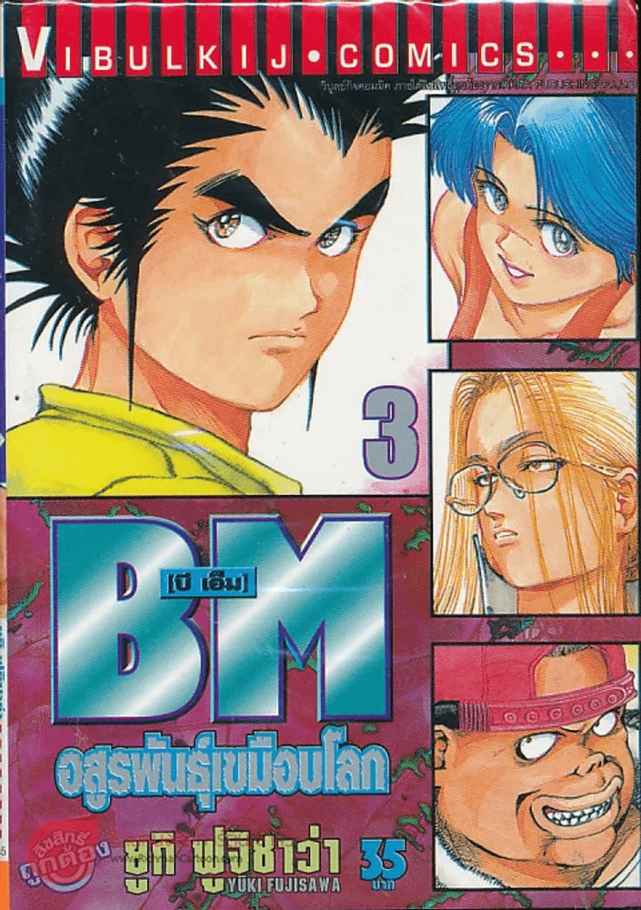 BM อสูรพันธุ์เขมือบโลก เล่ม 3 รูปที่ 1