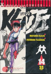 Kenji เคนจิ เล่ม 14 รูปที่ 1