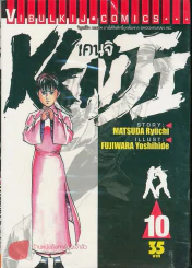 Kenji เคนจิ เล่ม 10 รูปที่ 1