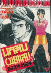 นักสืบเมียแสบ เล่ม 1 รูปที่ 1