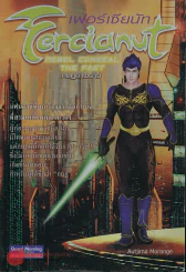 Fercianut เฟอร์เซียนัท เล่ม 4 กบฐอำพราง รูปที่ 1