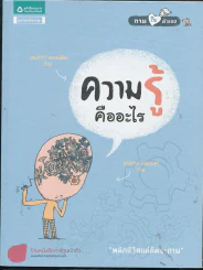 ความรู้คืออะไร รูปที่ 1