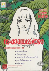 กระบองเพชรสื่อรัก รวมเรื่องสั้นของฟูยูมิ โซเรียว 2 รูปที่ 1