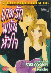 เกมรักพนันหัวใจ รูปที่ 1