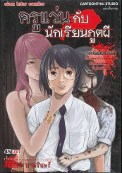ครูแว่นกับนักเรียนภูตผี รูปที่ 1