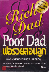 Rich Dad Poor Dad พ่อรวยสอนลูก รูปที่ 1
