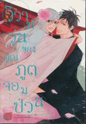 วิวาห์วุ่นของคุณภูตจอมป่วน รูปที่ 1