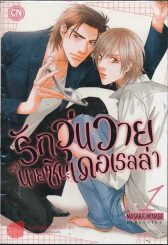 รักวุ่นวายของนายซินเดอเรลล่า เล่ม 1 รูปที่ 1