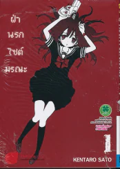 ฝ่านรกไซต์มรณะ เล่ม 1 รูปที่ 1