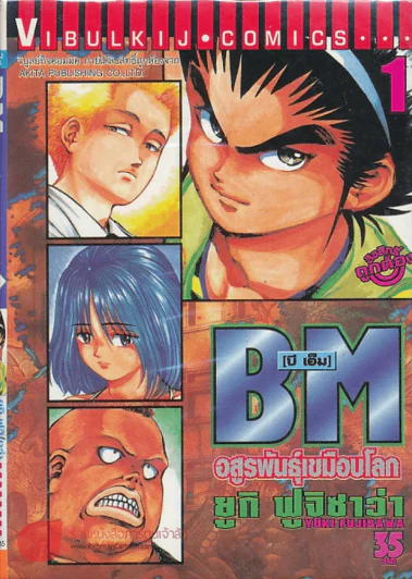 BM อสูรพันธุ์เขมือบโลก เล่ม 1 รูปที่ 1