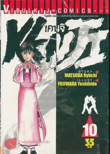 Kenji เคนจิ เล่ม 10 รูปที่ 1