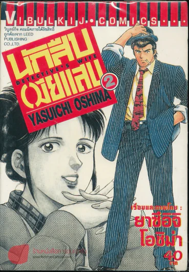 นักสืบเมียแสบ เล่ม 2 รูปที่ 1