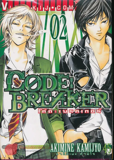 Code Breaker โค้ด : เบรคเกอร์ เล่ม 2 รูปที่ 1