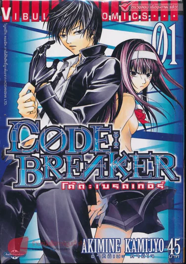 Code Breaker โค้ด : เบรคเกอร์ เล่ม 1 รูปที่ 1