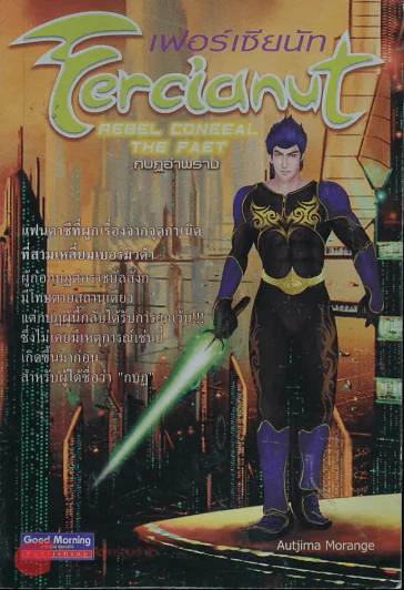 Fercianut เฟอร์เซียนัท เล่ม 4 กบฐอำพราง รูปที่ 1