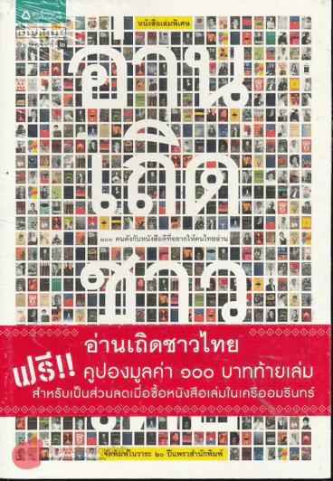 อ่านเถิดชาวไทย รูปที่ 1