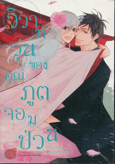 วิวาห์วุ่นของคุณภูตจอมป่วน รูปที่ 1