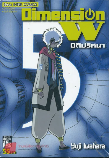 Dimension W มิติปริศนา เล่ม 5 รูปที่ 1