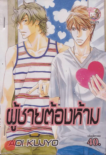 ผู้ชายต้องห้าม รูปที่ 1