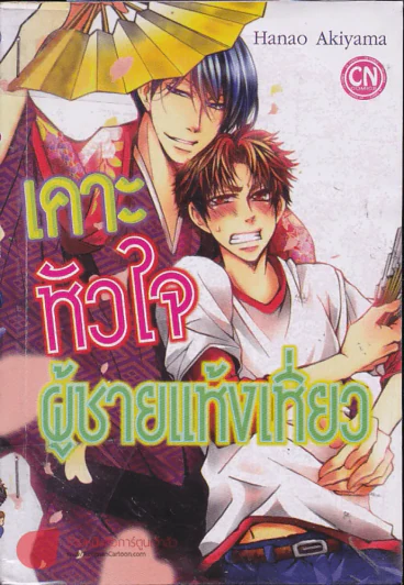 เคาะหัวใจผู้ชายแห้งเหี่ยว รูปที่ 1