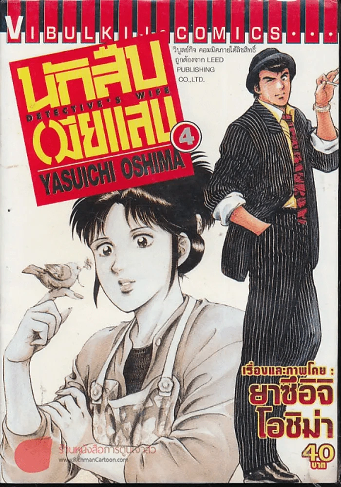 นักสืบเมียแสบ เล่ม 4 รูปที่ 1