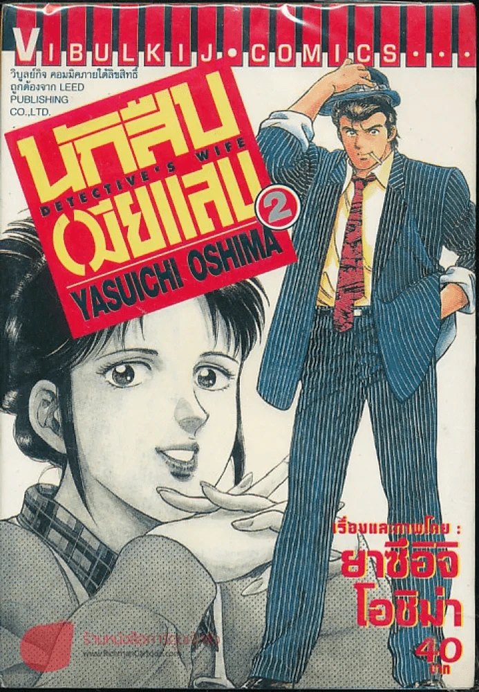 นักสืบเมียแสบ เล่ม 2 รูปที่ 1