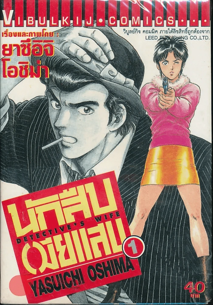 นักสืบเมียแสบ เล่ม 1 รูปที่ 1