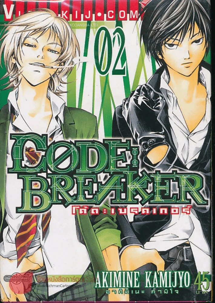 Code Breaker โค้ด : เบรคเกอร์ เล่ม 2 รูปที่ 1