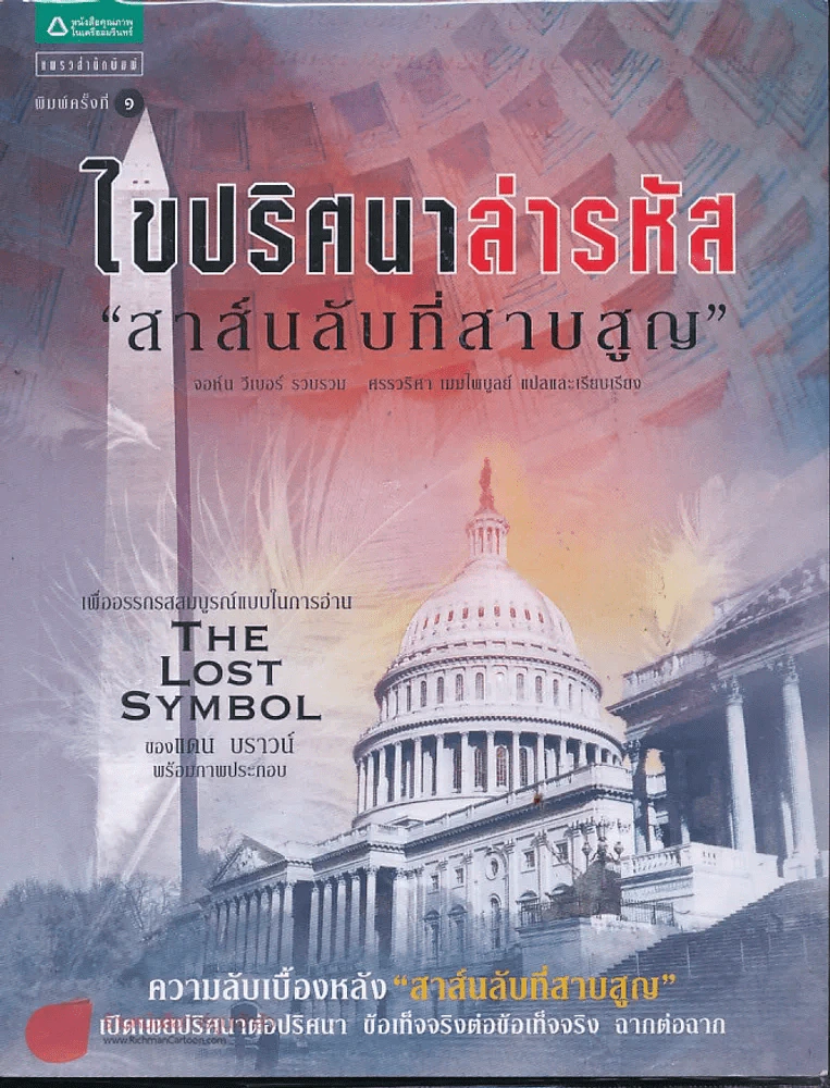 ไขปริศนาล่ารหัสสาส์นลับที่สาบสูญ รูปที่ 1