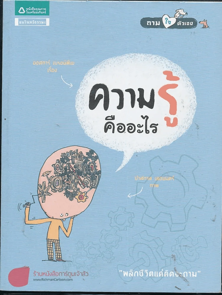 ความรู้คืออะไร รูปที่ 1