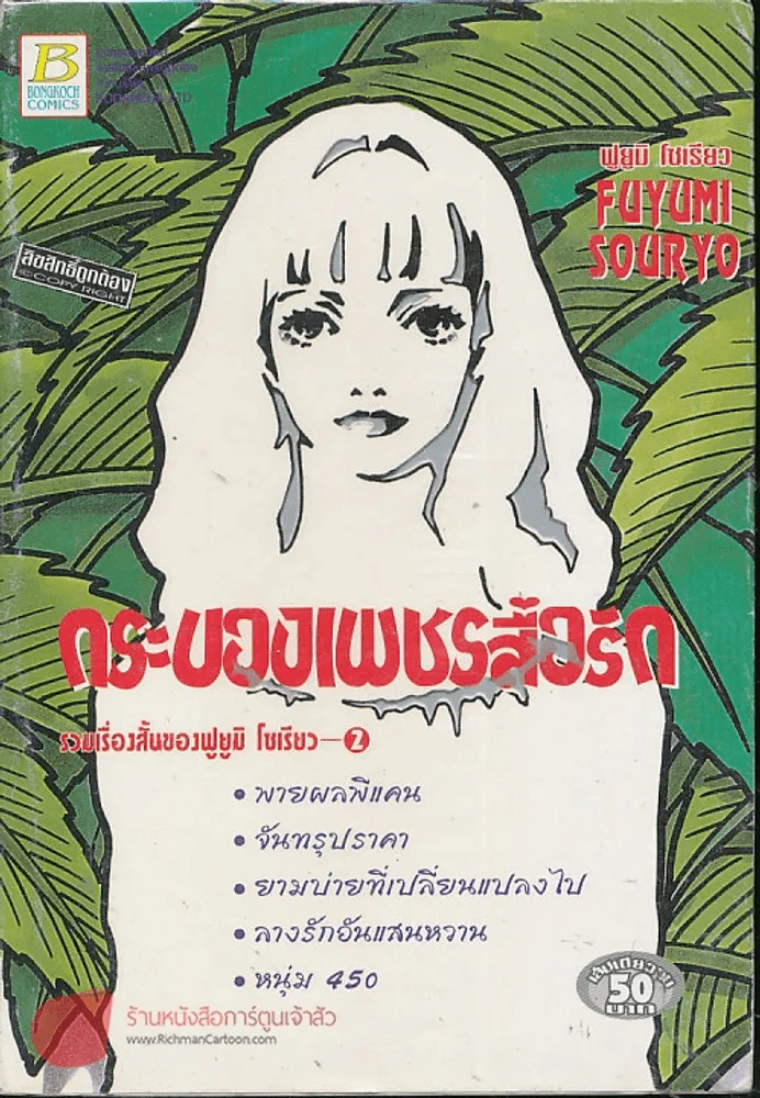 กระบองเพชรสื่อรัก รวมเรื่องสั้นของฟูยูมิ โซเรียว 2 รูปที่ 1
