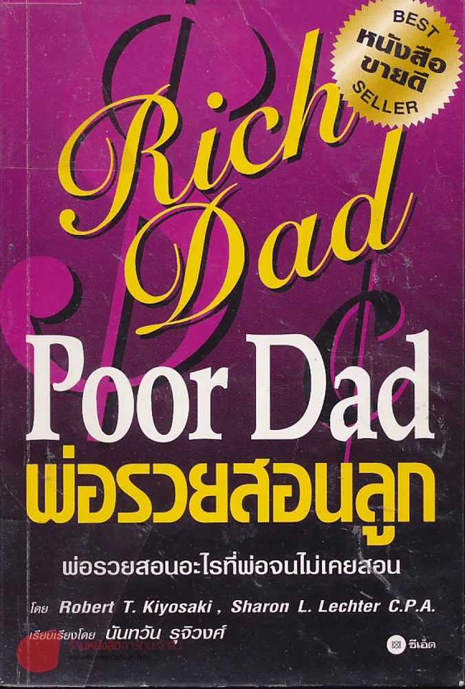 Rich Dad Poor Dad พ่อรวยสอนลูก รูปที่ 1