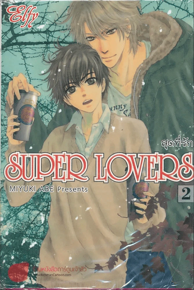 Super Lovers สุดที่รัก เล่ม 2 รูปที่ 1