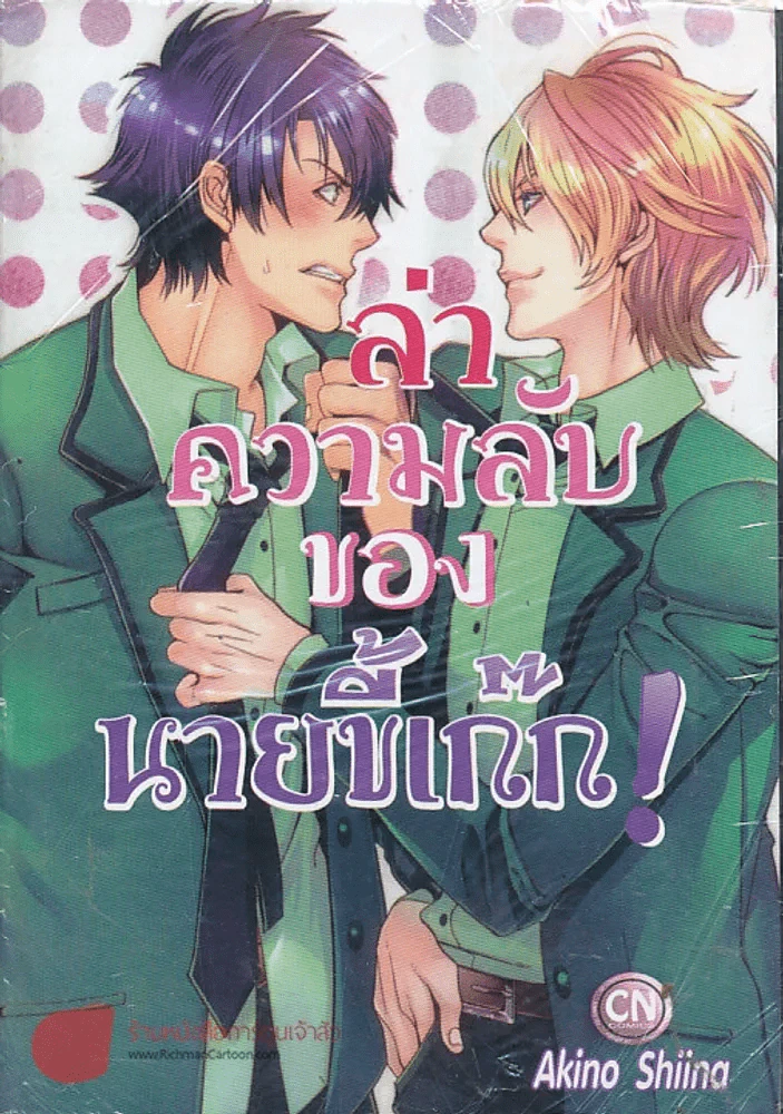 ล่าความลับของนายขี้เก๊ก รูปที่ 1