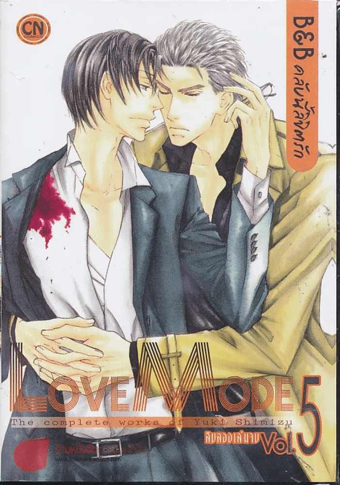 Love Mode B&B คลับนี้ลิขิตรัก เล่ม 5 รูปที่ 1