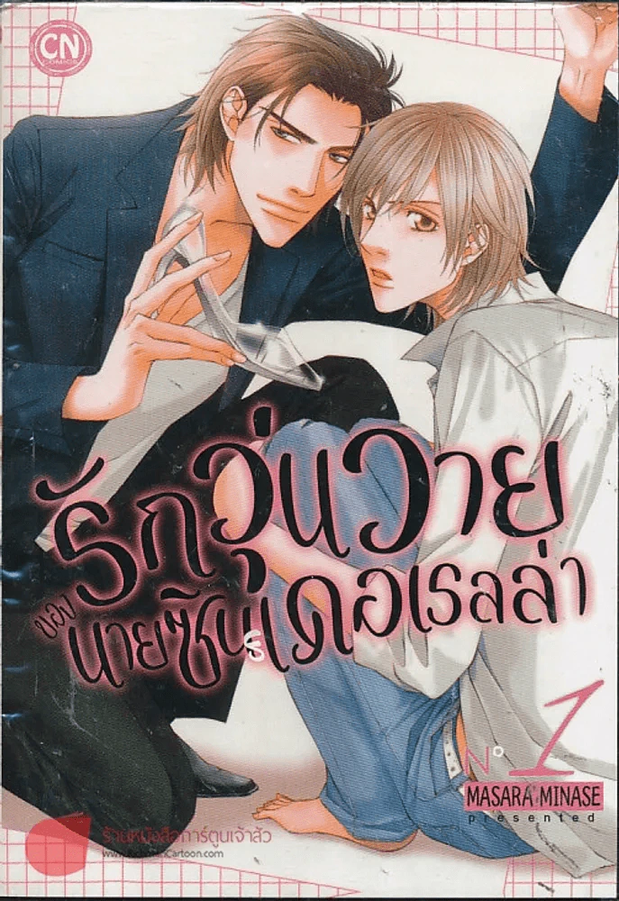 รักวุ่นวายของนายซินเดอเรลล่า เล่ม 1 รูปที่ 1