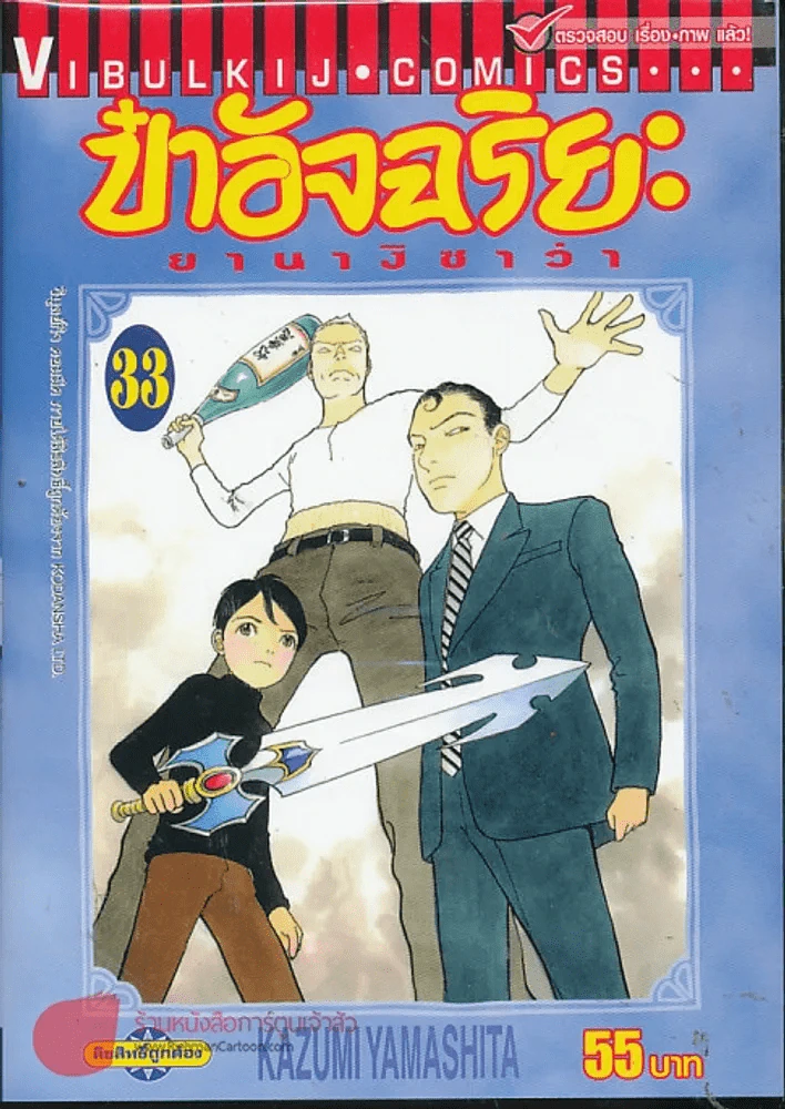 ป๋าอัจฉริยะ ยานางิซาว่า เล่ม 33 รูปที่ 1