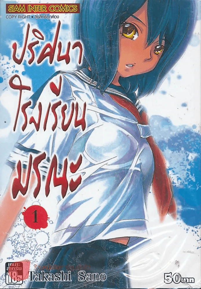 ปริศนาโรงเรียนมรณะ เล่ม 1 รูปที่ 1