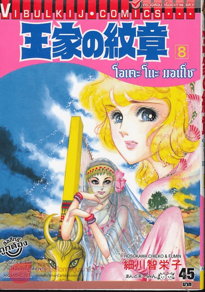 โอเคะ โนะ มอนโช (คำสาปฟาโรห์) เล่ม 8 รูปที่ 1