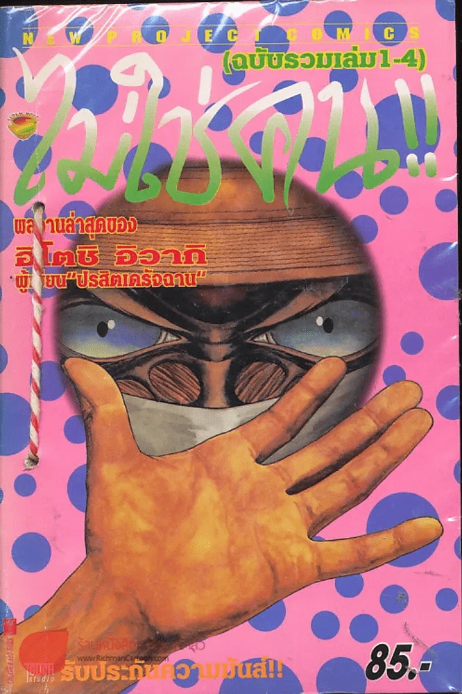 ไม่ใช่คน เล่มเดียวจบ คนเขียนปรสิต (ฉบับรวมเล่ม 1-4) รูปที่ 1