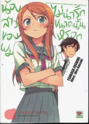 น้องสาวของผมไม่น่ารักขนาดนั้นหรอก เล่ม 1