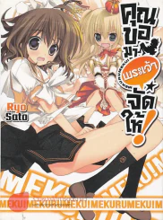 คุณขอมาพระเจ้าจัดให้ เล่ม 1
