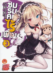 ชมรมคนไร้เพื่อน เล่ม 3 นิยาย รูปที่ 1