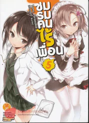 ชมรมคนไร้เพื่อน เล่ม 5 นิยาย รูปที่ 1