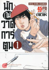 นัก(ไม่)วาดการ์ตูน เล่ม 1 รูปที่ 1