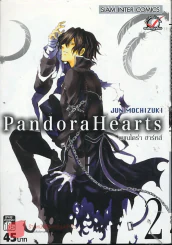 Pandora Hearts แพนโดร่า ฮาร์ทส์ เล่ม 2 รูปที่ 1
