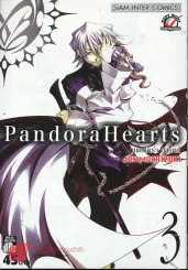Pandora Hearts แพนโดร่า ฮาร์ทส์ เล่ม 3 รูปที่ 1